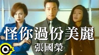 張國榮 Leslie Cheung【怪你過份美麗】Official Music Video