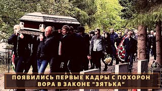 Пришло полгорода! Появились кадры прощания с вором в законе \