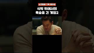 지인들에게 본인의 모든 비밀을 밝히는 목숨을 건 게임 2편 #shorts #쇼츠 #명장면