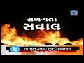 rajkot shapar groundnut fire case still reasons unknown 10 agencies to investigate vtv news