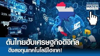 ดันไทยฮับเศรษฐกิจดิจิทัล ดึงลงทุนเทคโนโลยีไฮเทค! | BUSINESS WATCH | 24-03-67