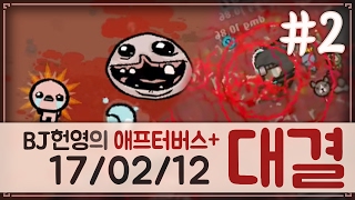 [헌영][대결AG170212] -2- (더 바인딩 오브 아이작 애프터버스+) (The Binding Of Isaac Afterbirth+)