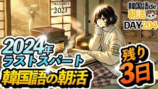 【2024年最後の韓国語】朝活で2024年の最後を飾る🇰🇷【204日目】#パダスギde朝活