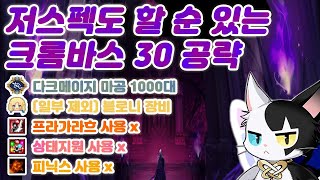 [2023 크롬바스] 저스펙도 할 순 있는 크롬바스 30 공략 (다크메이지, 크롬 30)