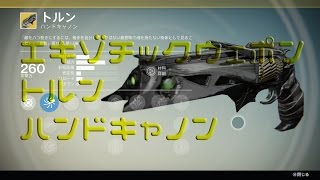 【Destiny】エキゾチックウェポン「トルン」ハンドキャノン おまけ有【PS4】