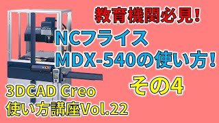 【初心者向け3DCAD Creoの使い方】#22 3DCADで作ったサーボモータブラケットをNCフライスで作る！（その4） 全国の中学校・高校・大学ロボット部必見！ MDX-540 Roland DG