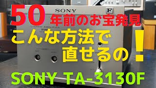 【修理挑戦】ジャンクのアンプ（SONY TA-3130F）の動作確認・修理内容・結果をお伝えします。3回目は、修理の様子（ウィスカ現象対策）をお伝えします。