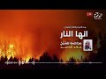 محاضرة بعنوان انها النار للشيخ خالد الراشد