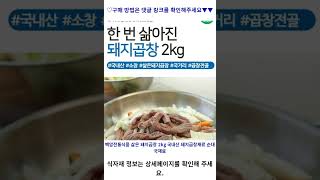 백암전통식품 삶은 돼지곱창 2kg 국내산 돼지곱창재료 순대국재료 가성비 꿀맛 #shorts 내돈내산