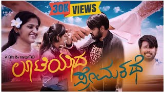 ಲೂಟಿಯಾದ ಪ್ರೇಮಕಥೆ ಕಿರುಚಿತ್ರ | Lootiyaad Premakathe Short film | Imran Tkd | Short Film 2022