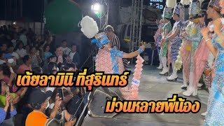 เต้ยลาระเบียบ วาทะศิลป์ ณ ตลาดเมืองใหม่ไฮคิว จ.สุรินทร์ ม่วนหลายพี่น้อง