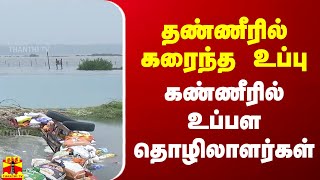 தண்ணீரில் கரைந்த உப்பு.. கண்ணீரில் உப்பள தொழிலாளர்கள் | Villuppuram | Salt