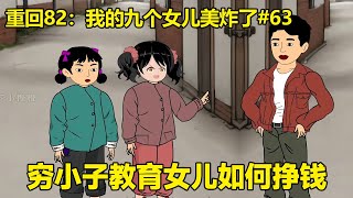 第63集：老三和老四搬砖挣钱，穷小子看见后当场暴怒发火，穷小子苦口婆心教育孩子【在下小橙橙】