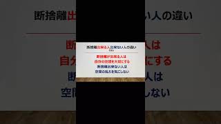 【心理学】モノの執着を断つ！断捨離成功者の20のヒント【自己啓発】#shorts