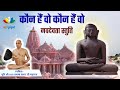 Kon hai vo Kon hai vo | Navdevta Stuti | Muni Shri 108 Pranamya Sagar ji | Jain Bhajan