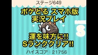 【運を味方に!!】 ステージ649 チゴラス ノーアイテムでSランクイケるはず!! ポケとる スマホ版 実況プレイ