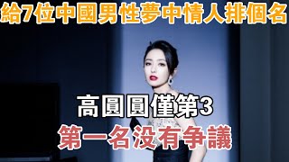 給7位“中國男性夢中情人”排個名：高圓圓僅第3，第一名沒有爭議【異聞集錦】