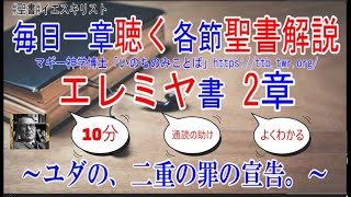 エレミヤ書2章　聖書解説　 「ユダの、二重の罪の宣告。」