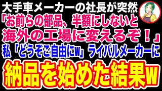 【スカッと】大手車メーカーの社長が突然「お前らの部品、全部半額にしないと契約終了！うちと契約切られたら困るだろw」私「じゃ570万台分の納品も全て終了しますね」と笑顔で伝えた結果【修羅場】