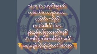 #2d# 30 To 3 ရက်နေ့ အထိ တစ်ပတ်စာ Free ပြောမယ် #3d တစ်ကွက်ကောင်း အခုပြောမယ် တွေသူတိုင်းပေါက်ကြပါစေ#💯👌