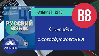 Русский язык. Разбор ЦТ-2018. В8. Способы словообразования