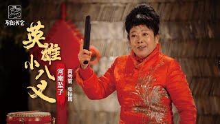 河南坠子《英雄小八义》2024年中国河南马街书会 Chinese folk rap performed on China Henan Majie