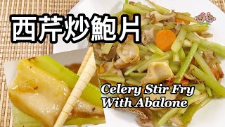 粵語 | 西芹炒鮑片 | 簡單賀年菜 | 簡單家常菜 | Celery Stir Fry With Abalone