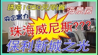 「鉑誠地產」保利碧桂園新城之光|珠海水上威尼斯？仲有遊艇碼頭直達香港？1050元/呎買珠海海景房，抵到爛！