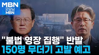 윤 대통령 측, 영장 집행 강력 반발…오동운 공수처장 등 150여 명 고발 예고 [굿모닝 MBN]