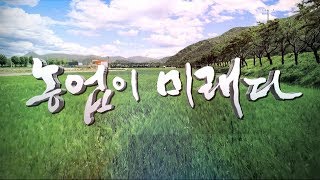 [특집다큐] 농업이 미래다 l 7부 빠져나가는 로열티를 잡아라