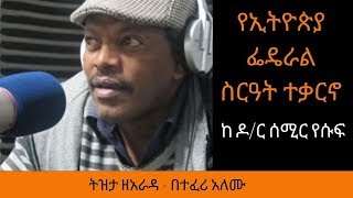 Ethiopia Sheger FM Tizita Ze Arada - “የኢትዮጵያ ፌዴራል ስርዓት  ተቃርኖ” ከ ዶ/ር ሰሚር የሱፍ