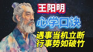 王阳明心学口诀/遇事当机立断，行事势如破竹