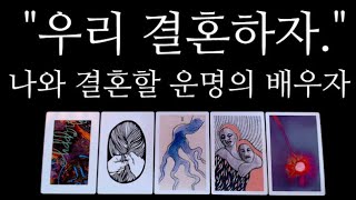 [타로카드]🔥신기폭발🌹나와결혼하게될🌹배우자특징🔥외모•직업•결혼시기🔥점봐드릴게요♥️용한타로집🖤