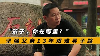 他是电影《亲爱的》原型，13年艰难寻子，儿子至今下落不明，纪录片