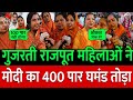 गुजरती राजपूत महिलाओं ने Modi का 400 पार घमंड तोड़ा, Rahul Gandhi ! Public Opinion | congress