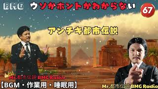 Mr 都市伝説 関暁夫 まとめ やりすぎ都市伝説 #67BGM作業用睡眠用 新た