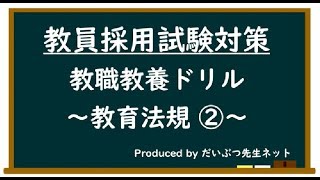 教職教養 教育法規②