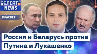 Россияне и Беларусы против диктаторов. Интервью Владимира Милова на Белсат News