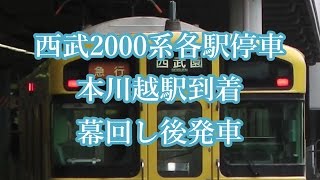 西武新宿線2000系各停西武新宿行き　幕回し後本川越駅発車