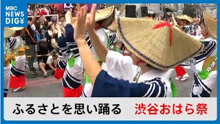 渋谷おはら祭　ふるさとを思い60踊り連が舞う　東京屈指の繁華街が鹿児島に染まる(MBCニューズナウ 2024年5月20日放送)