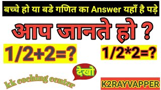 आसान भाषा में सीखे / भिन्न का जोड, घटाउ, और गुणा ! ऐसा कोई नही बताया होगा! दिखो, समझो, लिखो और सिखो