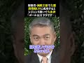 財務省・減税主張で左遷 消費税upに成功すると レジェンド扱いで大出世 「ゴールは天下りです…」 財務省 増税 森永卓郎 藤井聡