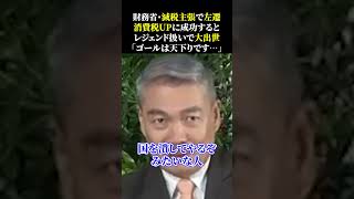 財務省・減税主張で左遷 消費税UPに成功すると レジェンド扱いで大出世 「ゴールは天下りです…」 #財務省 #増税 #森永卓郎 #藤井聡