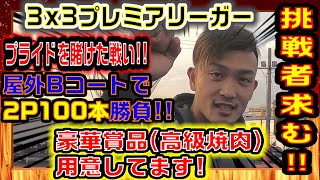 3x3プレミアリーガー、挑戦者求む‼️プライドを賭けた戦い🔥屋外Bコートで2P100本勝負💪豪華賞品(高級焼肉)用意してます😋