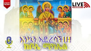 🔴 #LIVE! ከቦሌ ሚካኤል | ቀንዲል ሚዲያ - KENDIL MEDIA