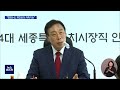 기획보도 첫 보수정당 시장 당선 세종 큰 변화 예고 대전mbc