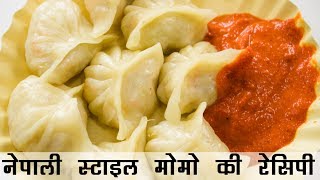 मोमोज बनाने की विधि | Nepali Veg Momos Recipe in Hindi | वेज मोमो रेसिपी