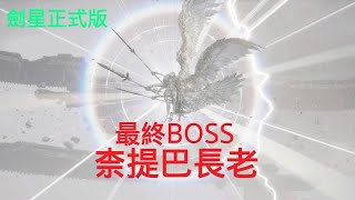 劍星正式版-奈提巴長老(普通難度)Stellar Blade FINAL BOSS FIGHT 15(Normal)