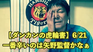 【ダンカンの虎輪書】　6/21 #阪神タイガース　#tigers