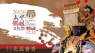 2024 甲辰年⛩️西螺福興宮天上聖母太平媽 🧧🧧🧧 北巡會香回鑾🌟1222 PART-2🌟彰化大城